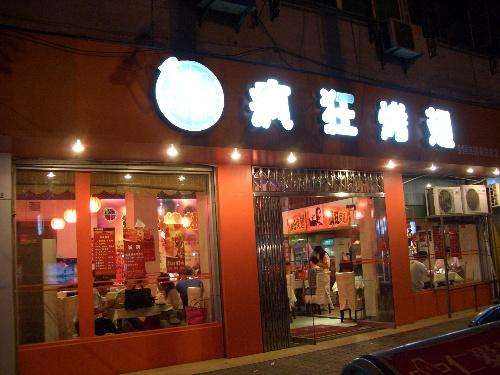 八宿bt烤翅店