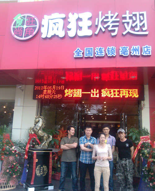 八宿烤翅店
