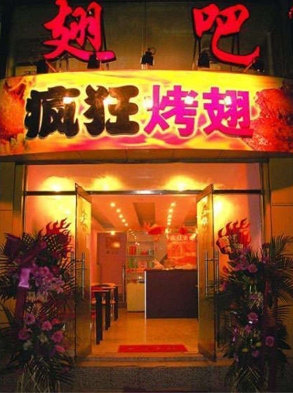 八宿烤翅