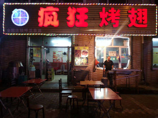 八宿疯狂烤翅